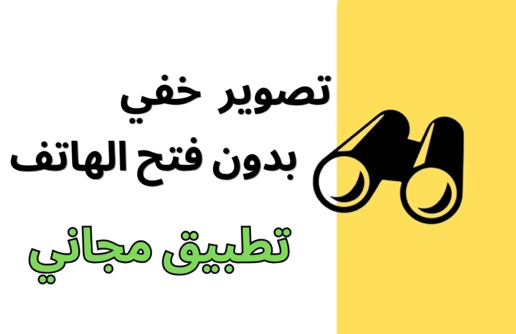 تطبيق xscamera التصوير الخفي